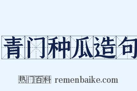 青门种瓜造句是什么意思的图片